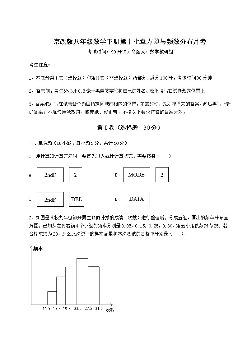 2021-2022学年最新京改版八年级数学下册第十七章方差与频数分布月考试题（含答案及详细解析）01