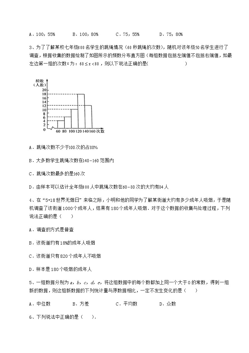 2021-2022学年最新京改版八年级数学下册第十七章方差与频数分布月考试题（含答案及详细解析）02