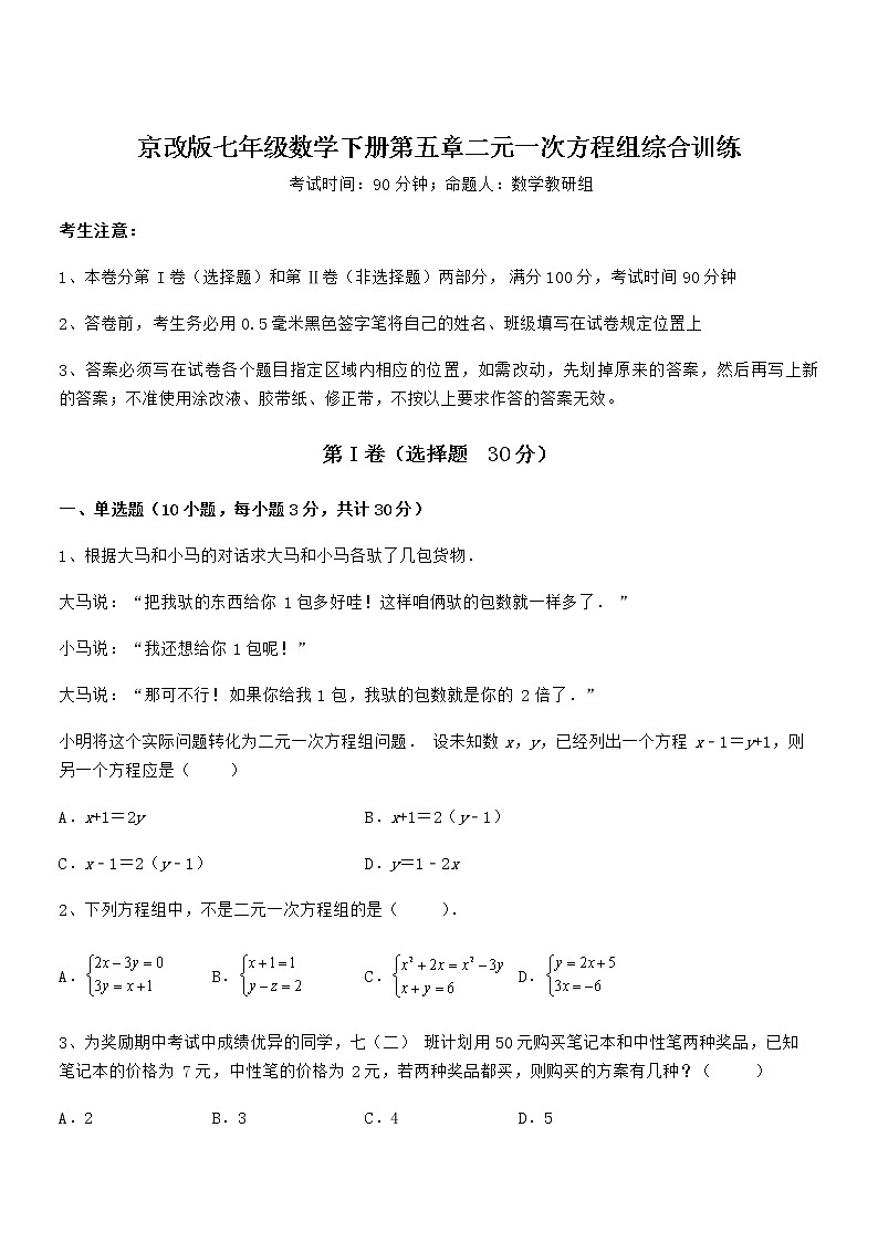 精品解析2021-2022学年京改版七年级数学下册第五章二元一次方程组综合训练试卷第1页