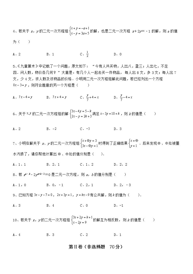 精品解析2021-2022学年京改版七年级数学下册第五章二元一次方程组综合训练试卷第2页