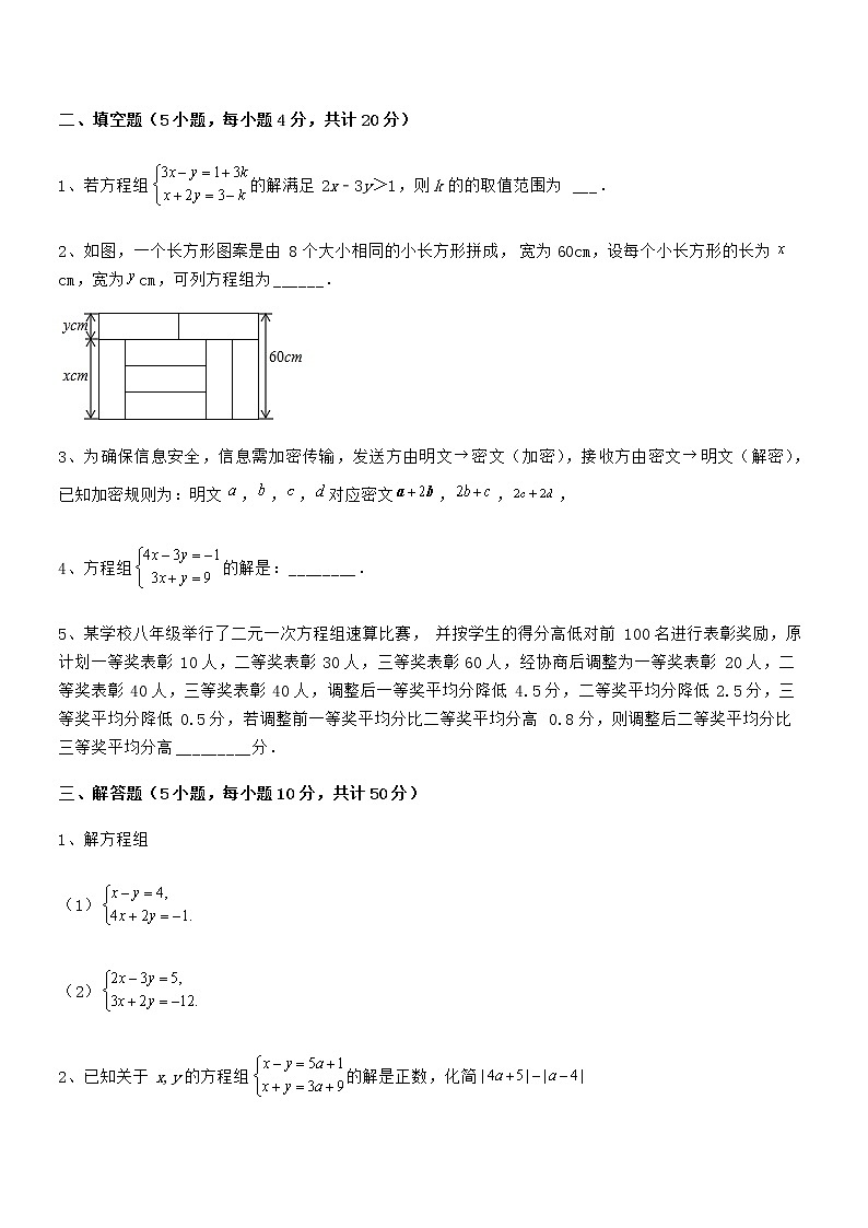 精品解析2021-2022学年京改版七年级数学下册第五章二元一次方程组综合训练试卷第3页