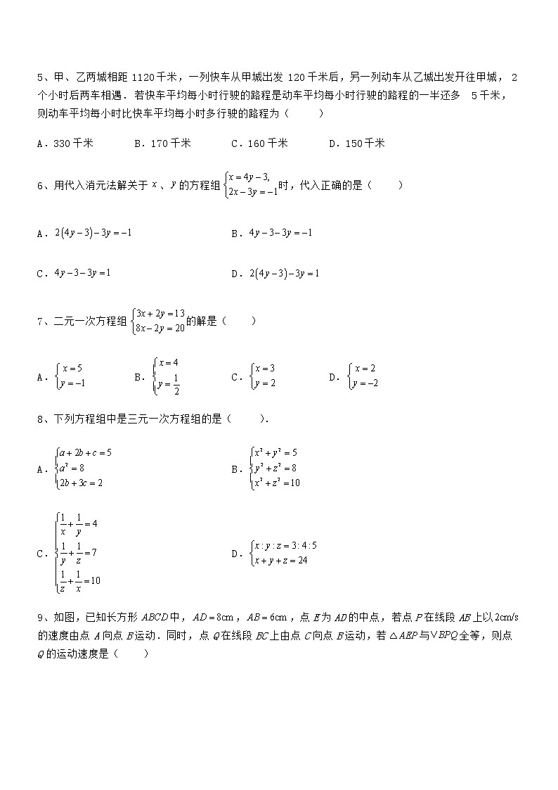 精品解析2021-2022学年京改版七年级数学下册第五章二元一次方程组同步训练练习题（无超纲）02