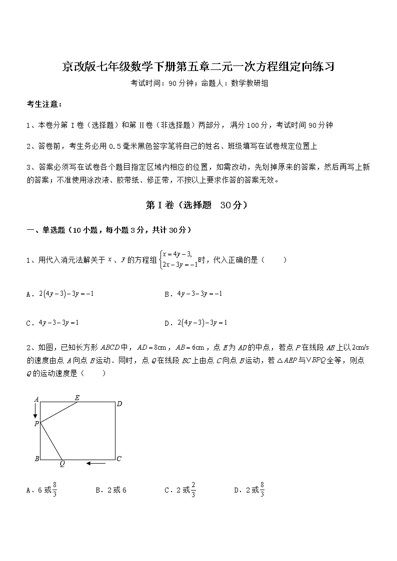 精品解析2022年京改版七年级数学下册第五章二元一次方程组定向练习试题（含解析）第1页