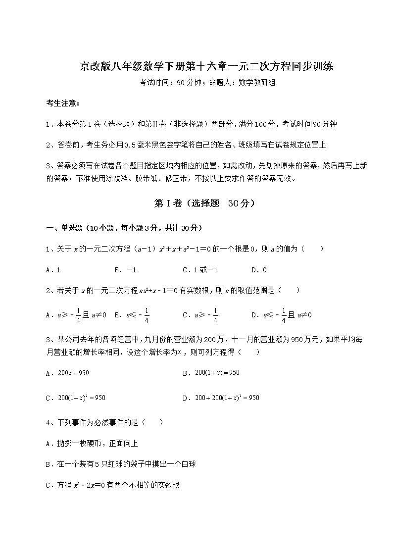 2022年最新京改版八年级数学下册第十六章一元二次方程同步训练试题（含解析）01