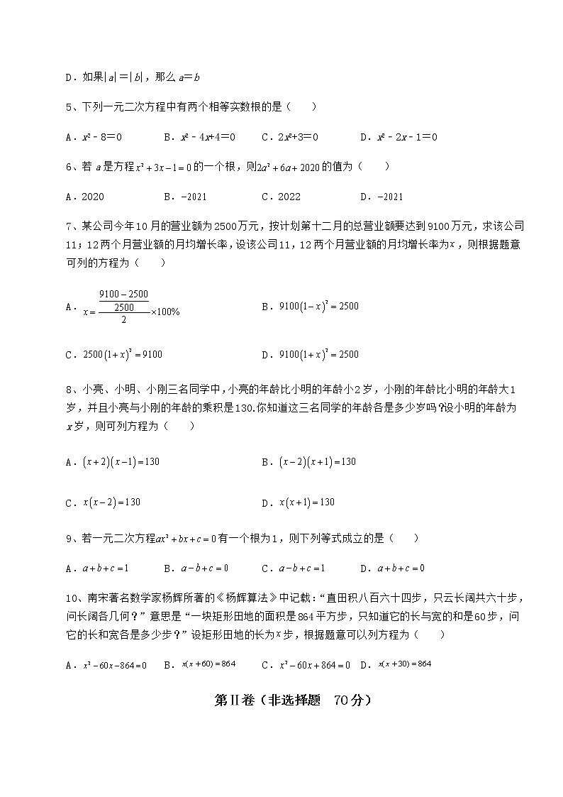 2022年最新京改版八年级数学下册第十六章一元二次方程同步训练试题（含解析）02