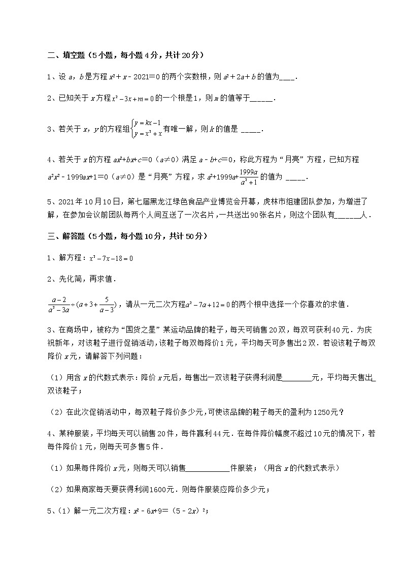 2022年最新京改版八年级数学下册第十六章一元二次方程同步训练试题（含解析）03
