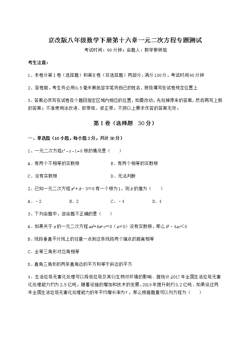 2022年最新精品解析京改版八年级数学下册第十六章一元二次方程专题测试试题（含解析）第1页