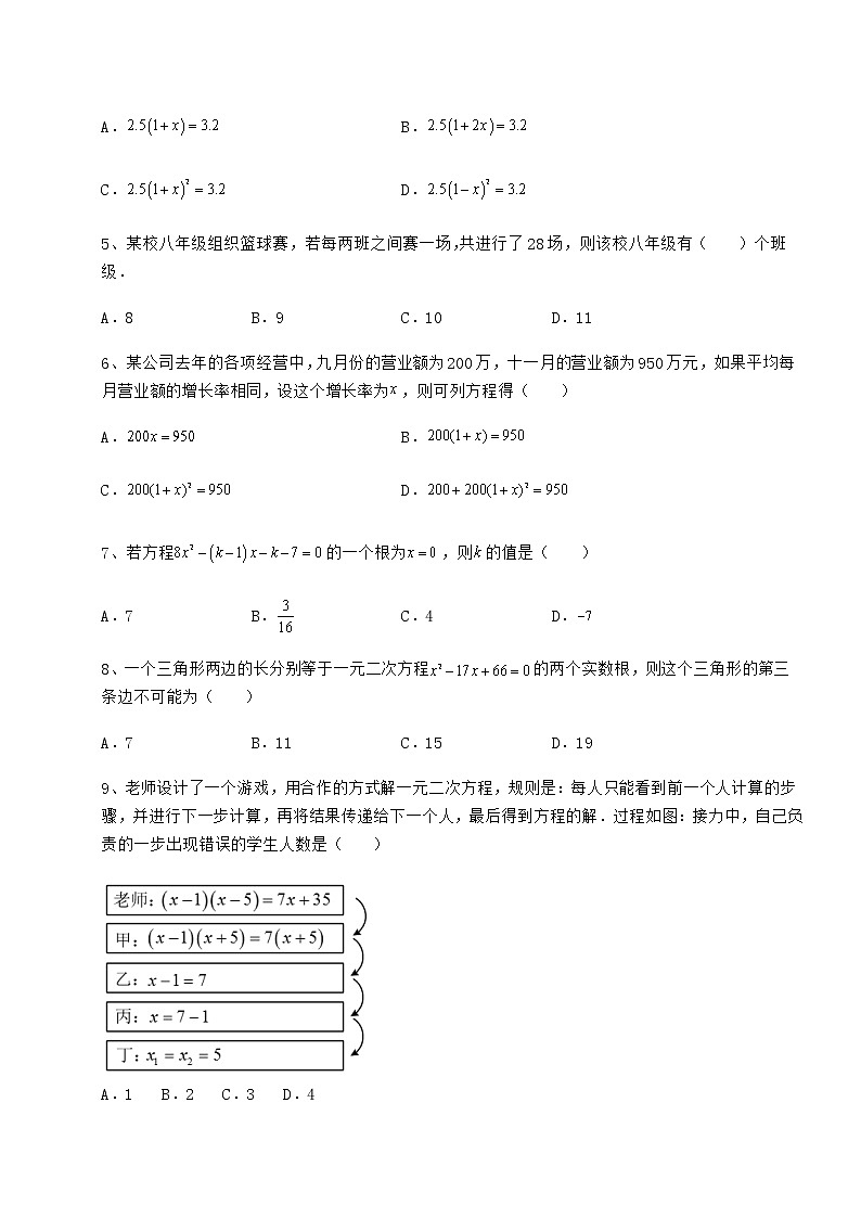 2022年最新精品解析京改版八年级数学下册第十六章一元二次方程专题测试试题（含解析）第2页