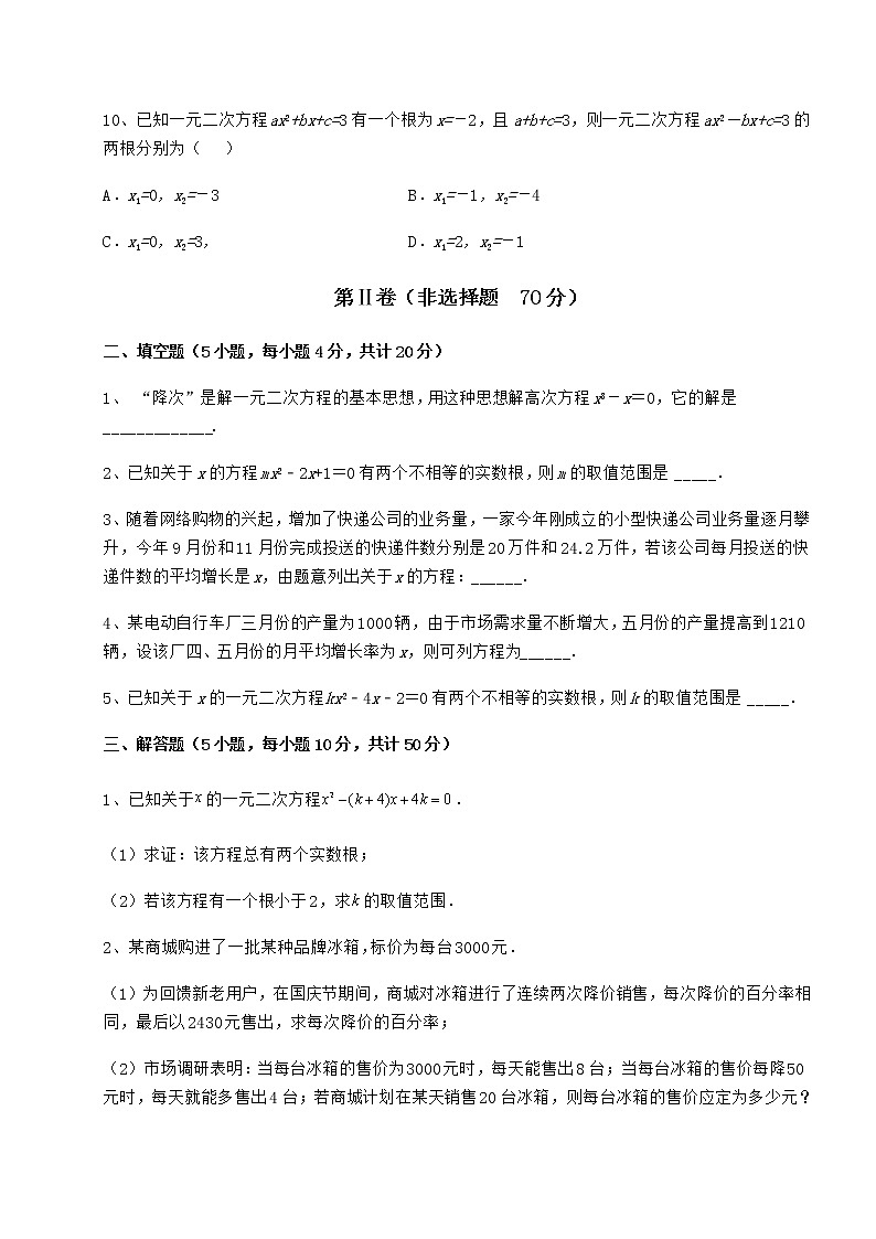 2022年最新精品解析京改版八年级数学下册第十六章一元二次方程专题测试试题（含解析）第3页