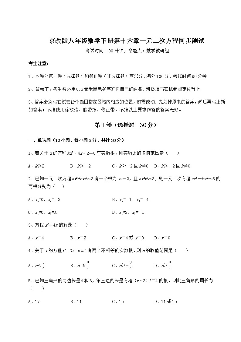 2022年最新京改版八年级数学下册第十六章一元二次方程同步测试练习题01
