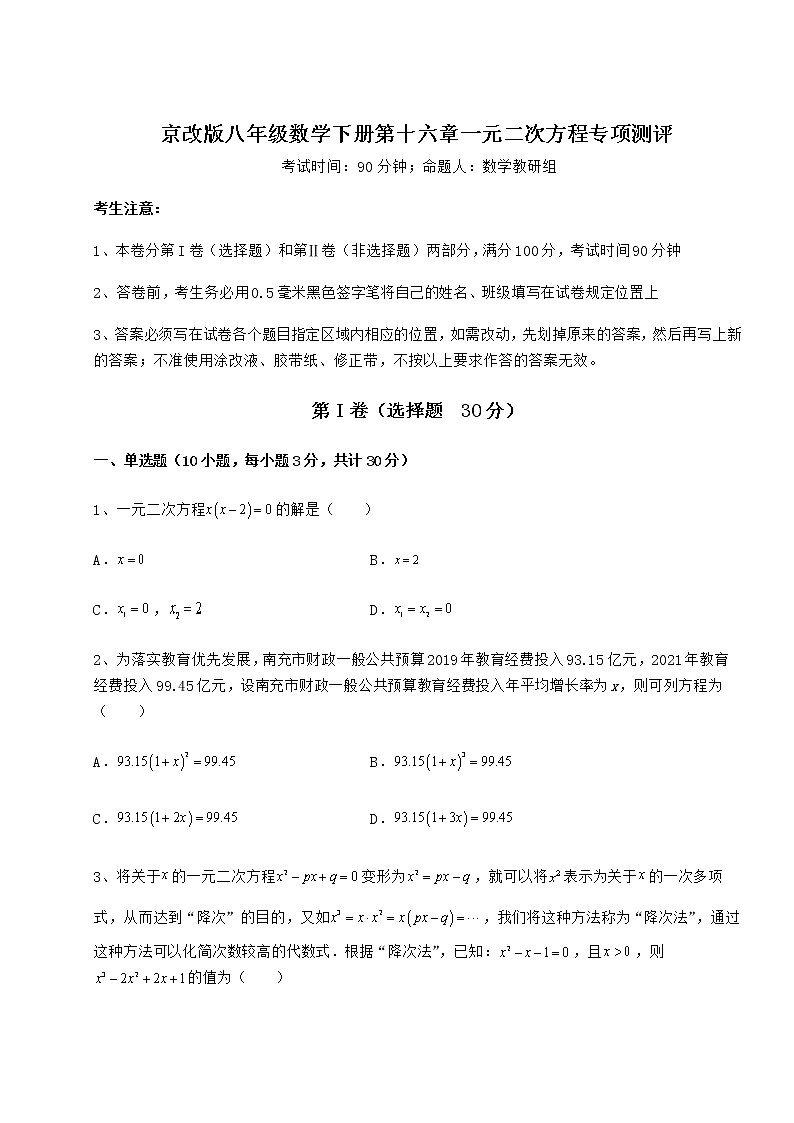 2022年最新京改版八年级数学下册第十六章一元二次方程专项测评试题第1页