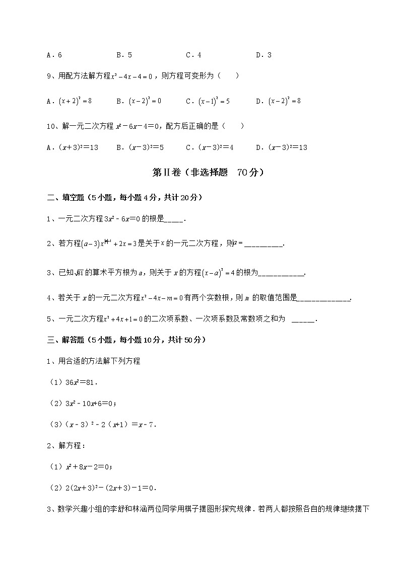 2022年最新京改版八年级数学下册第十六章一元二次方程专项测评试题第3页