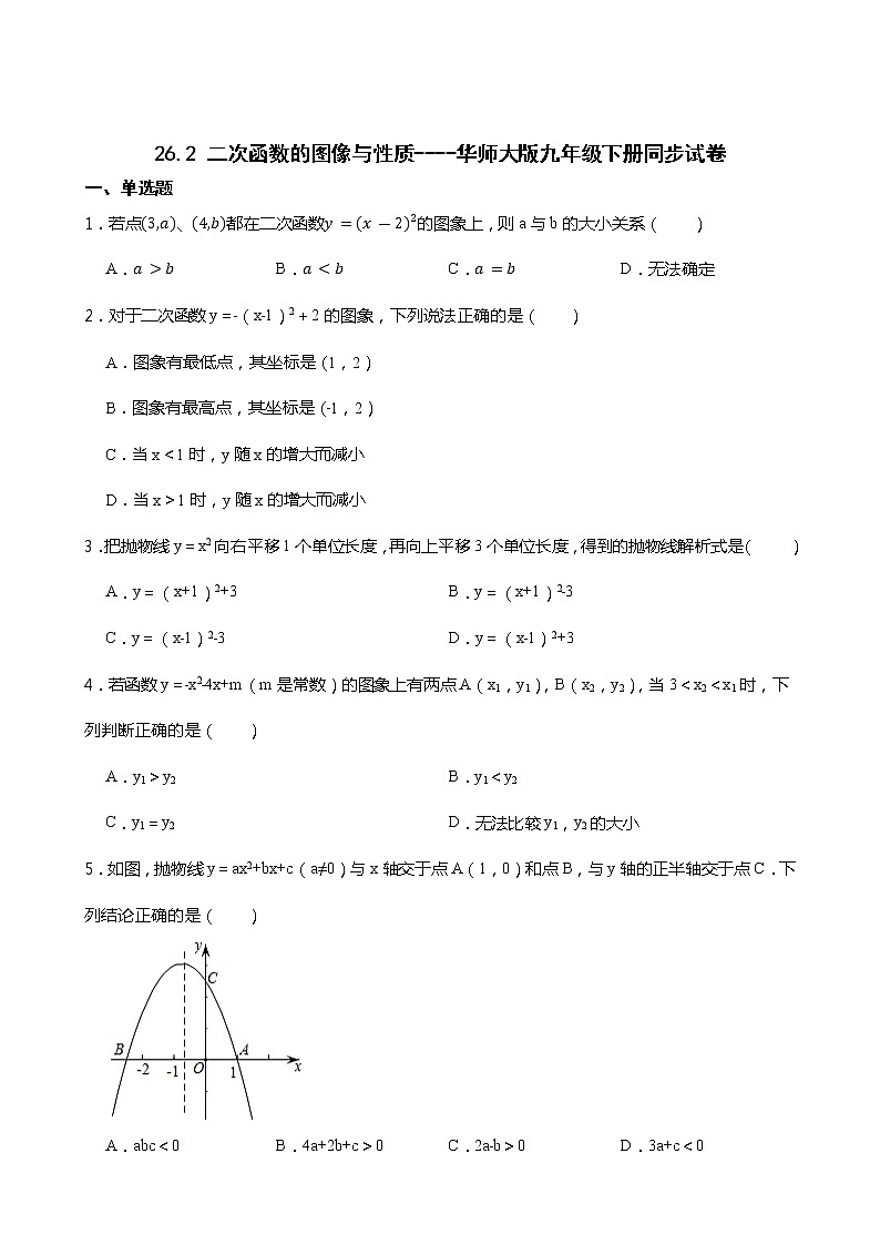 26.2 二次函数的图像与性质----华师大版九年级下册同步试卷01