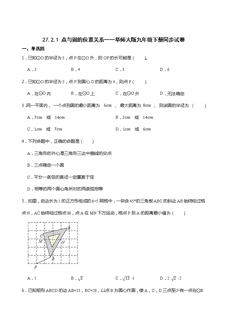 27.2.1 点与圆的位置关系----华师大版九年级下册同步试卷第1页