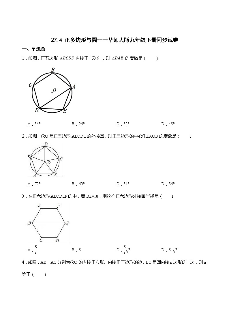 27.4 正多边形与圆----华师大版九年级下册同步试卷01