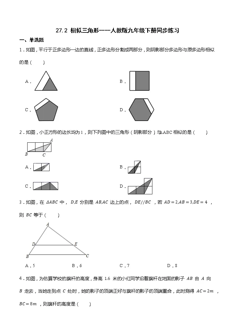 27 2 相似三角形 人教版九年级数学下册同步练习 教习网 试卷下载