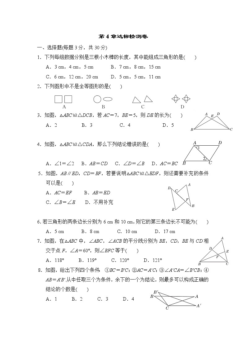 北师版七年级下册数学  第4章达标检测卷01