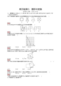 2022年人教版中考数学总复习------单元检测七　图形与变换