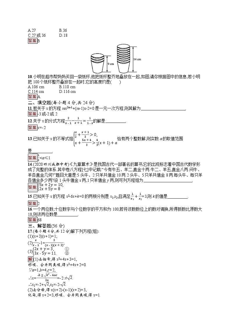 2022年人教版中考数学总复习------单元检测二　方程(组)与不等式(组)02