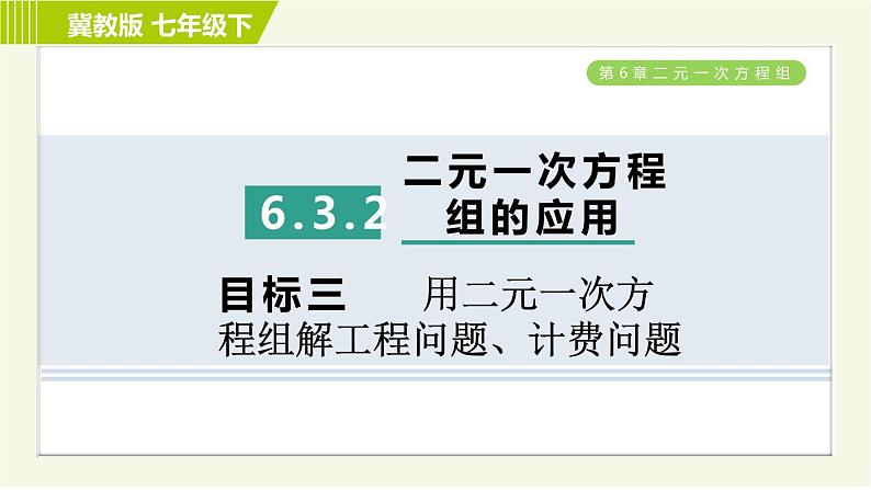 冀教版七年级下册数学 第6章 6.3 6.3.2  目标三 用二元一次方程组解工程问题、计费问题 习题课件01