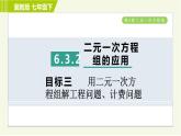 冀教版七年级下册数学 第6章 6.3 6.3.2  目标三 用二元一次方程组解工程问题、计费问题 习题课件