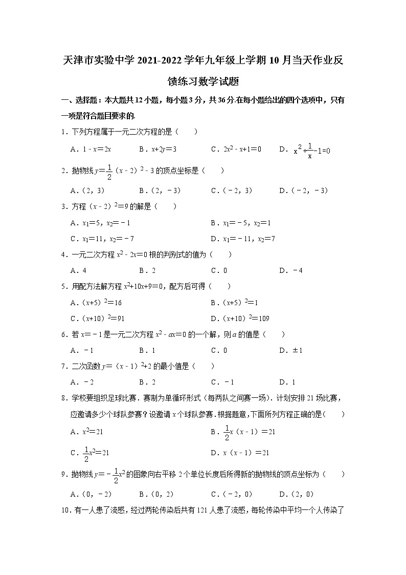 天津市实验中学2021-2022学年九年级上学期10月当天作业反馈练习数学试题01