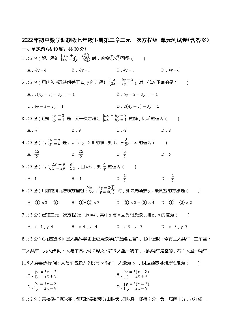 2022年初中数学浙教版七年级下册第二章二元一次方程组 单元测试卷（含答案）第1页