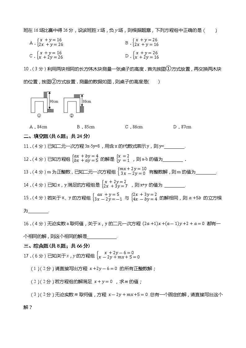 2022年初中数学浙教版七年级下册第二章二元一次方程组 单元测试卷（含答案）第2页