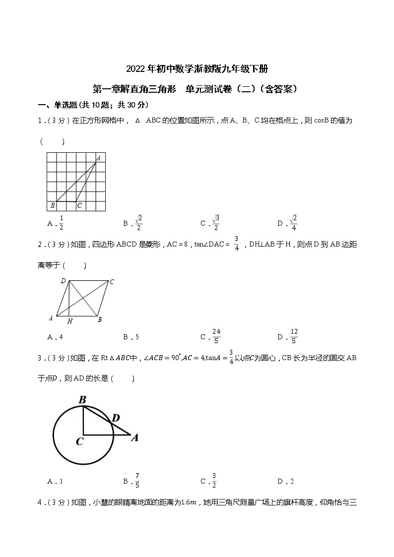 2022年初中数学浙教版九年级下册第一章解直角三角形  单元测试卷（二）（含答案）第1页