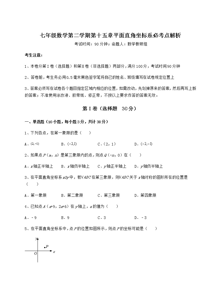 2021-2022学年度强化训练沪教版七年级数学第二学期第十五章平面直角坐标系必考点解析试卷（无超纲）第1页