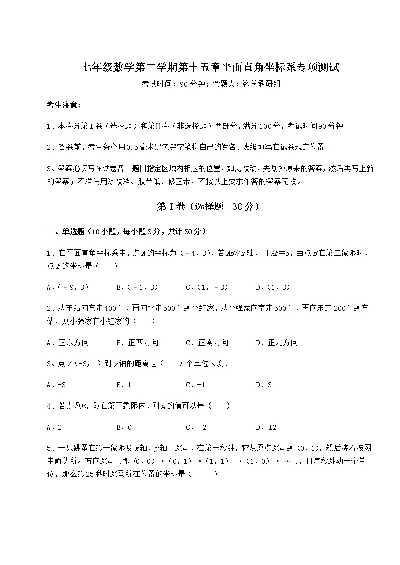 2021-2022学年度强化训练沪教版七年级数学第二学期第十五章平面直角坐标系专项测试试卷（含答案详解）第1页
