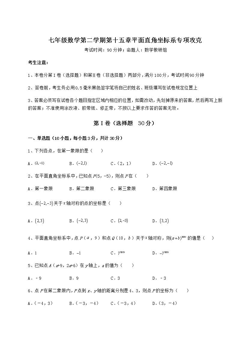 2021-2022学年度强化训练沪教版七年级数学第二学期第十五章平面直角坐标系专项攻克试题（含详细解析）第1页