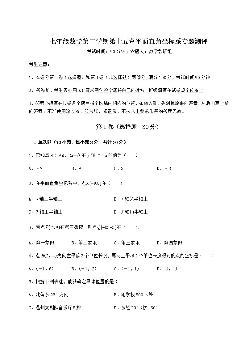 2021-2022学年度沪教版七年级数学第二学期第十五章平面直角坐标系专题测评试题（含详细解析）第1页