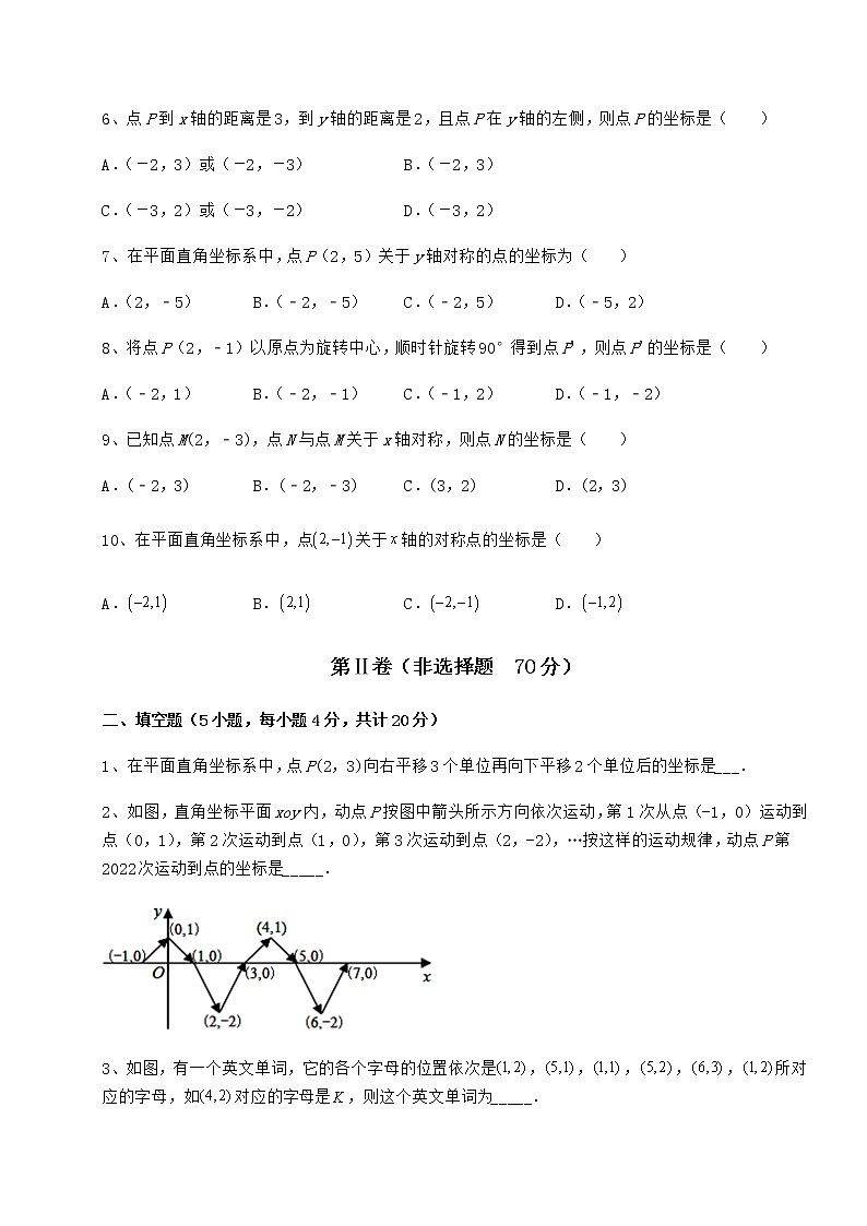 2021-2022学年度沪教版七年级数学第二学期第十五章平面直角坐标系专题测评试题（含详细解析）第2页