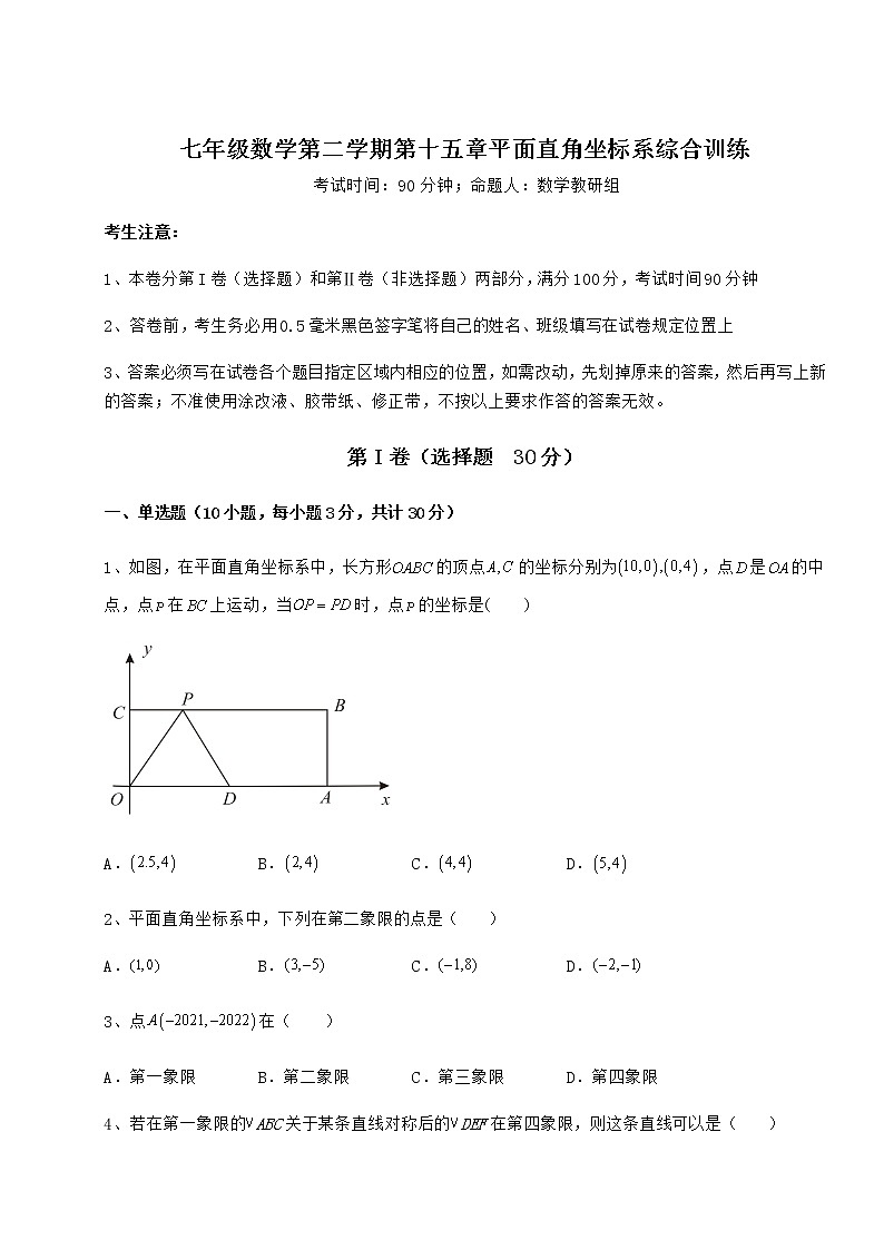 2021-2022学年度沪教版七年级数学第二学期第十五章平面直角坐标系综合训练试卷（精选含详解）第1页