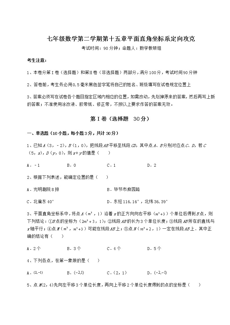 2021-2022学年度强化训练沪教版七年级数学第二学期第十五章平面直角坐标系定向攻克试题（含答案解析）第1页