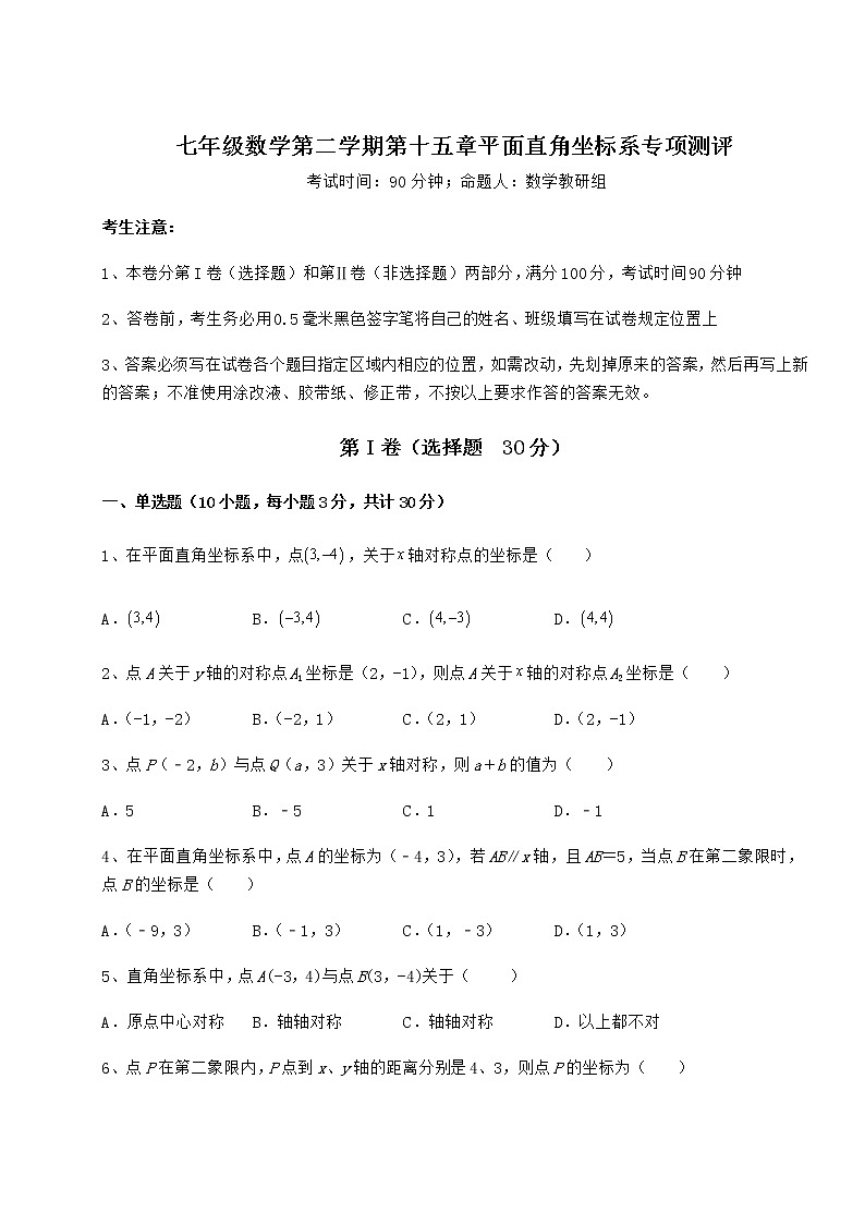 2021-2022学年度强化训练沪教版七年级数学第二学期第十五章平面直角坐标系专项测评试卷（精选含答案）第1页