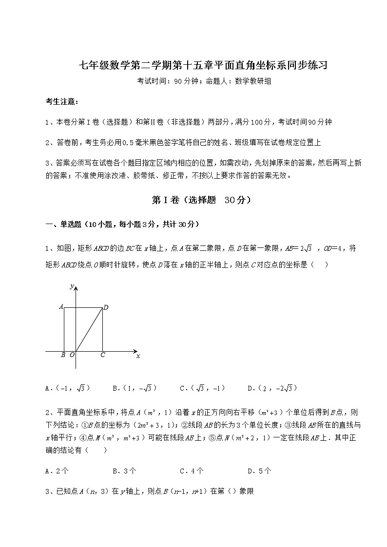 2021-2022学年度强化训练沪教版七年级数学第二学期第十五章平面直角坐标系同步练习试题（含答案及详细解析）第1页