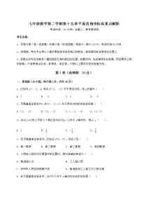 初中数学沪教版 (五四制)七年级下册第十五章  平面直角坐标系综合与测试精练