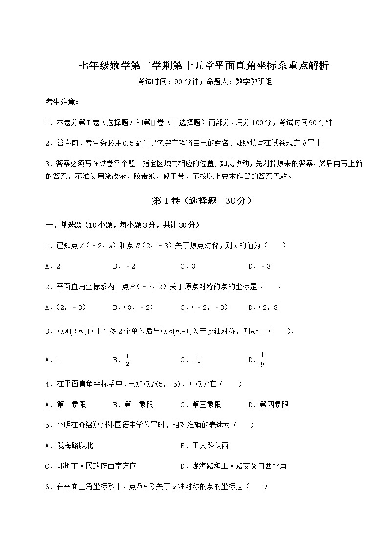 2021-2022学年度沪教版七年级数学第二学期第十五章平面直角坐标系重点解析试题（含详细解析）第1页