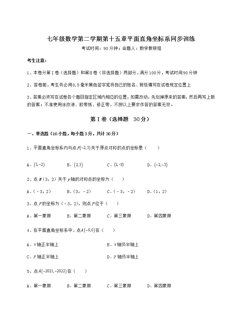 2021-2022学年度沪教版七年级数学第二学期第十五章平面直角坐标系同步训练试题（含详细解析）第1页