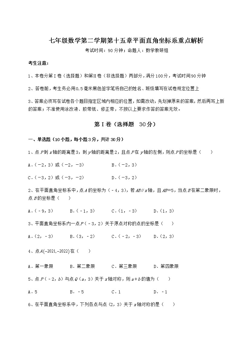 2021-2022学年度沪教版七年级数学第二学期第十五章平面直角坐标系重点解析试题（含详解）第1页