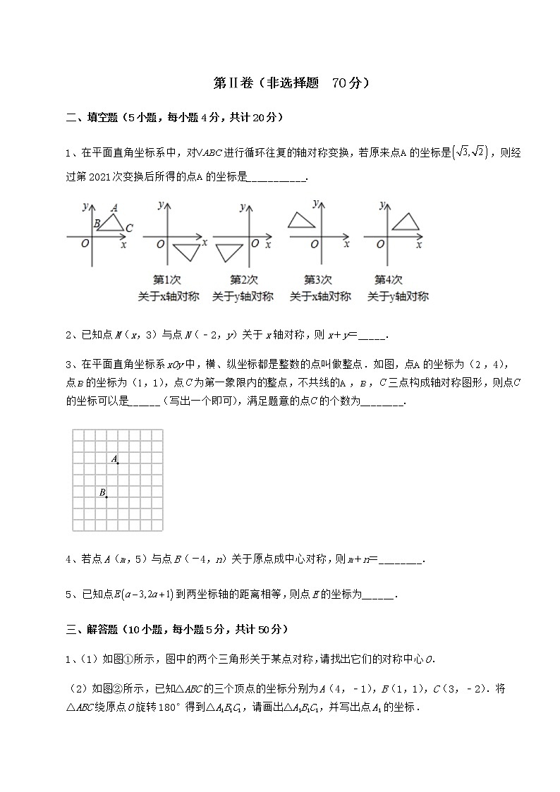 2021-2022学年度沪教版七年级数学第二学期第十五章平面直角坐标系重点解析试题（含详解）第3页