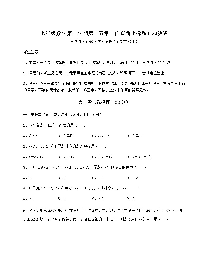 2021-2022学年度沪教版七年级数学第二学期第十五章平面直角坐标系专题测评试卷（含答案详解）第1页