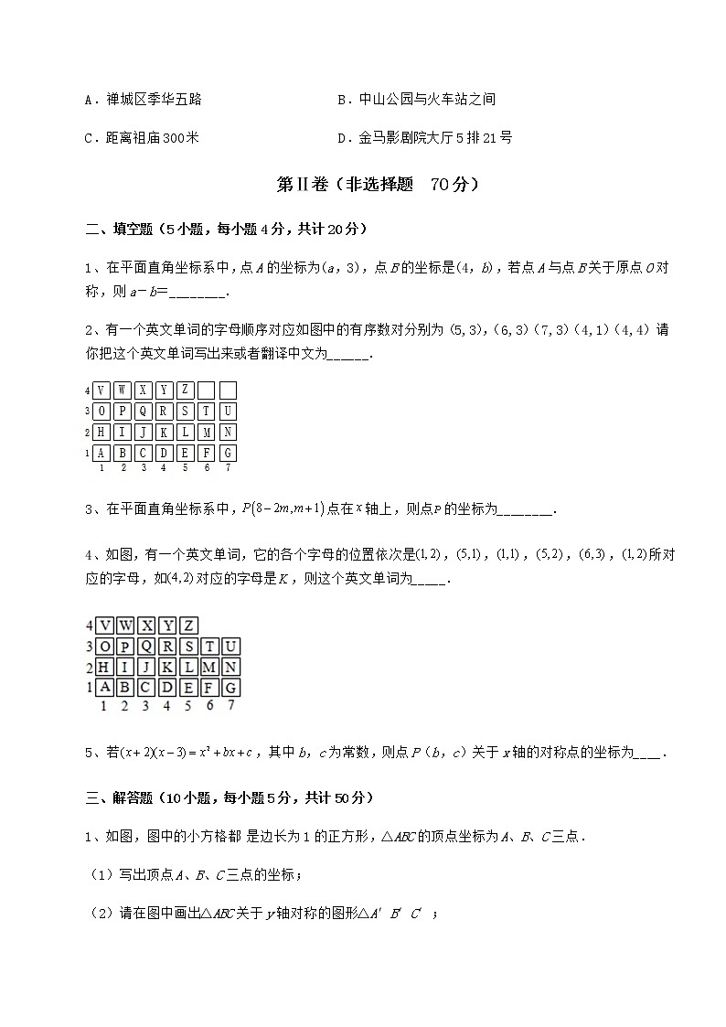 2021-2022学年度沪教版七年级数学第二学期第十五章平面直角坐标系专题测评试卷（含答案详解）第3页