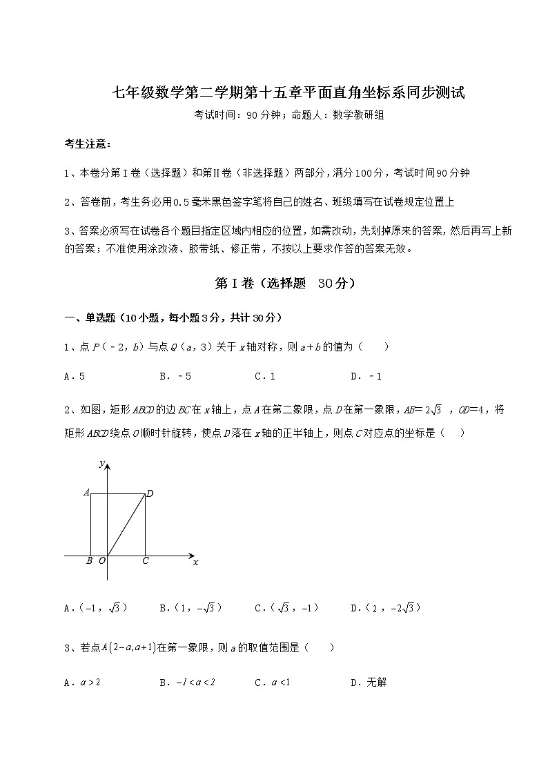2021-2022学年度强化训练沪教版七年级数学第二学期第十五章平面直角坐标系同步测试试卷（含答案解析）第1页