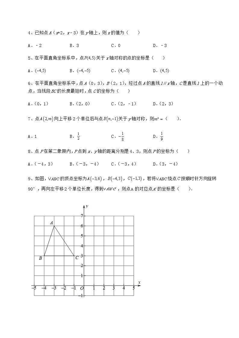 2021-2022学年度强化训练沪教版七年级数学第二学期第十五章平面直角坐标系同步测试试卷（含答案解析）第2页