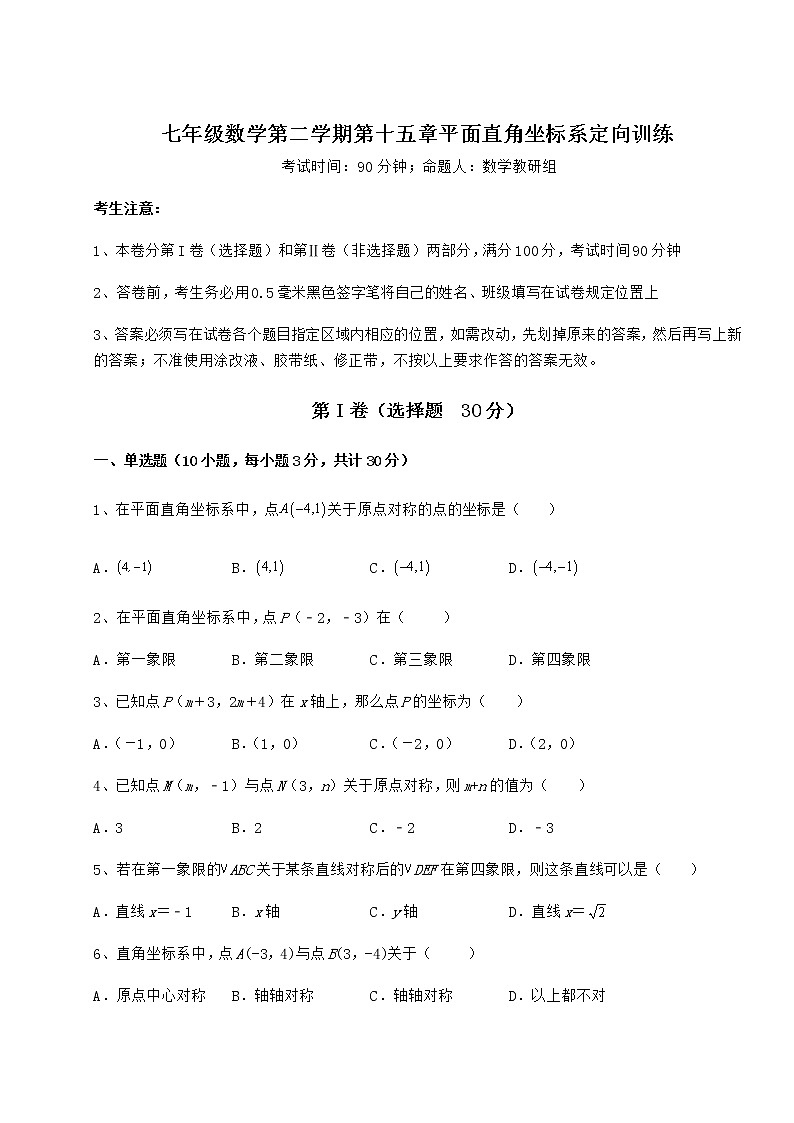 2021-2022学年度沪教版七年级数学第二学期第十五章平面直角坐标系定向训练试卷（无超纲带解析）第1页