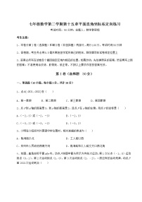 初中数学沪教版 (五四制)七年级下册第十五章  平面直角坐标系综合与测试课时作业