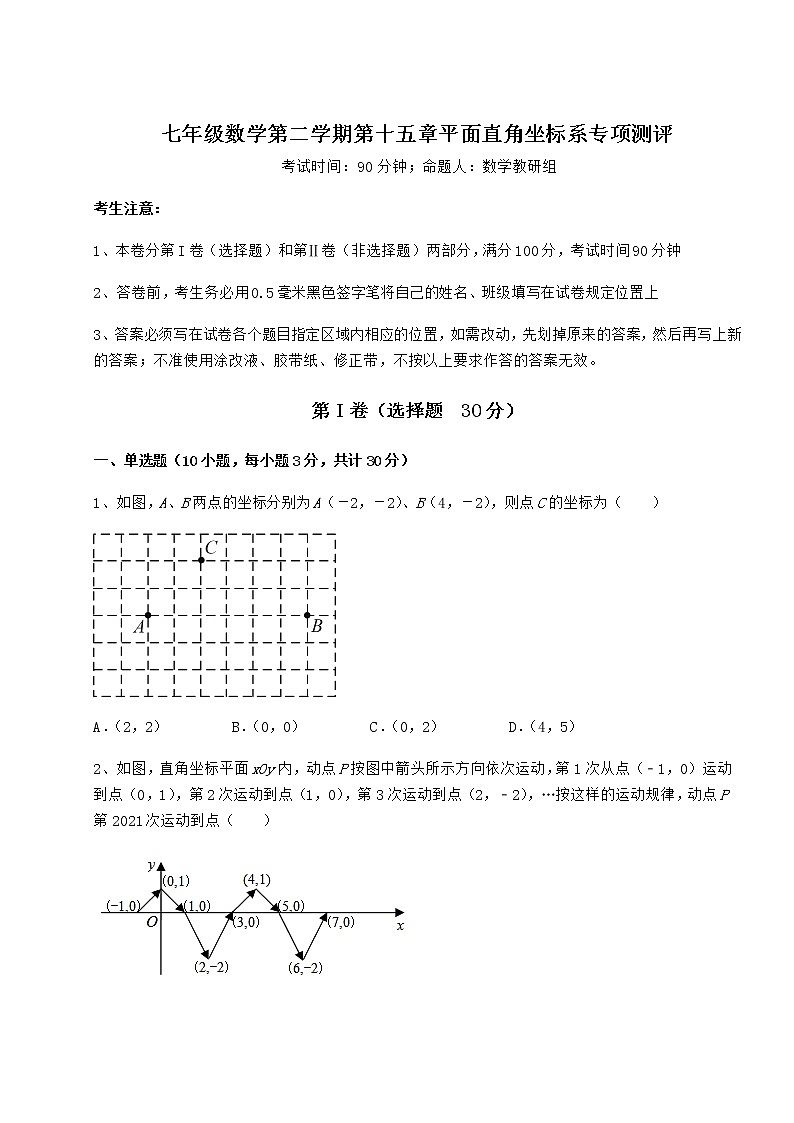 2021-2022学年度沪教版七年级数学第二学期第十五章平面直角坐标系专项测评试题（含详细解析）第1页